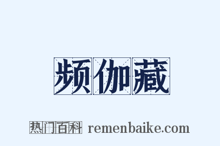 频伽藏是什么意思的图片